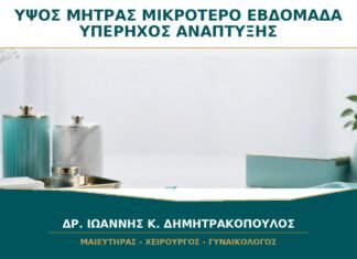 Ύψος Μήτρας Μικρότερο από την Εβδομάδα: Πότε Χρειάζεται Υπέρηχος Ανάπτυξης;