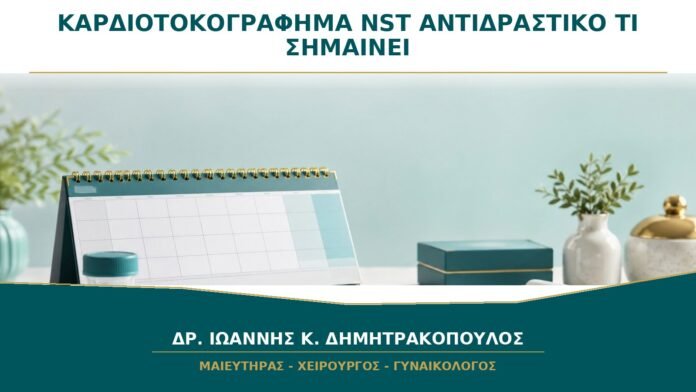 gynaikologikes-ypiresies-b21-29 Καρδιοτοκογράφημα NST στην Εγκυμοσύνη: Τι Σημαίνει Αντιδραστικό Αποτέλεσμα;