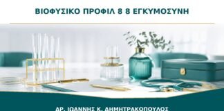 Βιοφυσικό Προφίλ 8/8 στον Υπέρηχο: Τι Ακριβώς Βαθμολογείται;