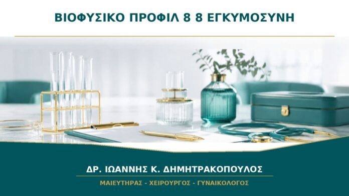 Βιοφυσικό Προφίλ 8/8 στον Υπέρηχο: Τι Ακριβώς Βαθμολογείται;