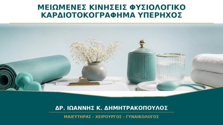 Μειωμένες Κινήσεις αλλά Φυσιολογικό Καρδιοτοκογράφημα: Πότε Χρειάζεται Υπέρηχος;