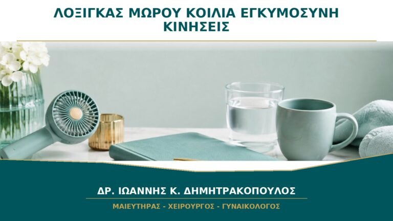 Λόξιγκας του Μωρού στην Κοιλιά: Μετρά ως Φυσιολογική Εμβρυϊκή Κίνηση;