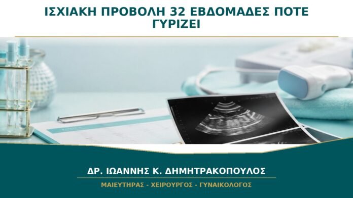 Ισχιακή Προβολή στις 32 Εβδομάδες: Πόσο Χρόνο Έχει το Μωρό να Γυρίσει;