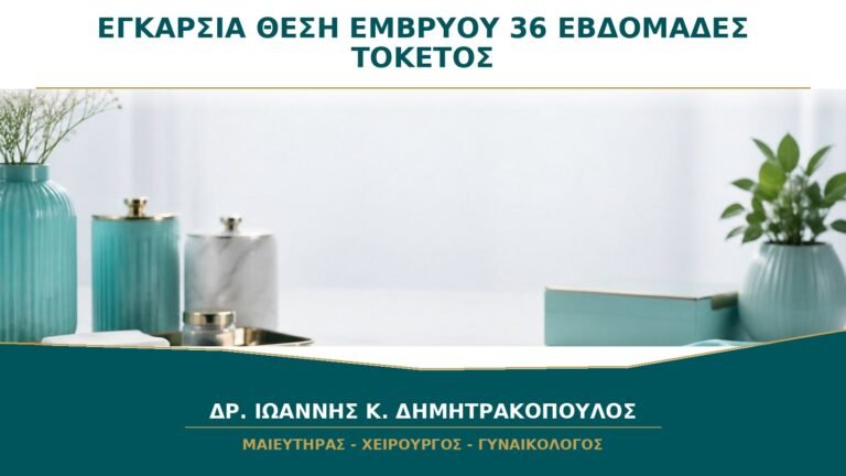 Εγκάρσια Θέση Εμβρύου στις 36 Εβδομάδες: Τι Σημαίνει για τον Τρόπο Τοκετού;