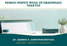 Το Κεφάλι του Μωρού Είναι Ψηλά στις 39 Εβδομάδες: Σημαίνει ότι Δεν θα Γίνει Φυσιολογικός Τοκετός;