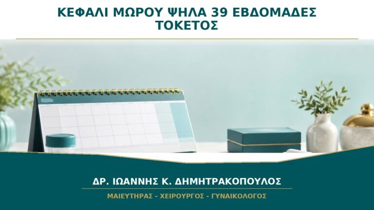 Το Κεφάλι του Μωρού Είναι Ψηλά στις 39 Εβδομάδες: Σημαίνει ότι Δεν θα Γίνει Φυσιολογικός Τοκετός;