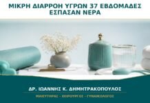 Μικρή Συνεχής Διαρροή Υγρών στις 37 Εβδομάδες: Μπορεί να Έχουν Σπάσει Ψηλά τα Νερά; Μικρή Συνεχής Διαρροή Υγρών στις 37 Εβδομάδες: Μπορεί να Έχουν Σπάσει Ψηλά τα Νερά;