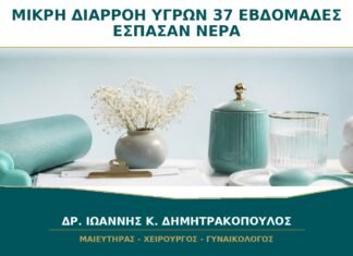 Μικρή Συνεχής Διαρροή Υγρών στις 37 Εβδομάδες: Μπορεί να Έχουν Σπάσει Ψηλά τα Νερά; Μικρή Συνεχής Διαρροή Υγρών στις 37 Εβδομάδες: Μπορεί να Έχουν Σπάσει Ψηλά τα Νερά;