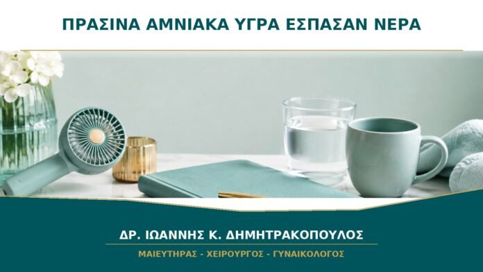 gynaikologikes-ypiresies-b21-43 Πράσινα Αμνιακά Υγρά όταν Σπάσουν τα Νερά: Γιατί Χρειάζεται Άμεση Μετάβαση;