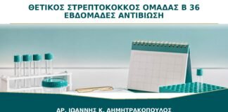 Θετικός Στρεπτόκοκκος Ομάδας Β στις 36 Εβδομάδες: Πότε Δίνεται Αντιβίωση;