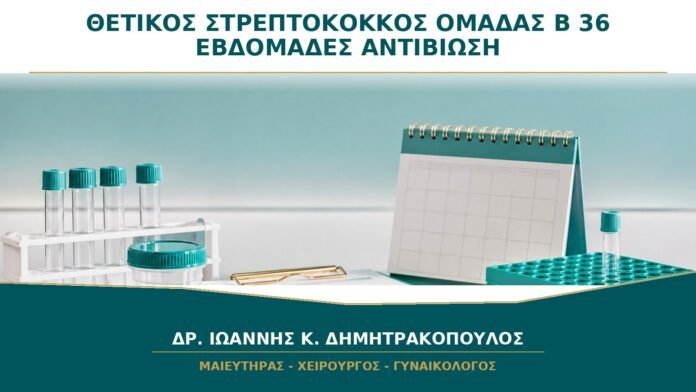 gynaikologikes-ypiresies-b21-44 Θετικός Στρεπτόκοκκος Ομάδας Β στις 36 Εβδομάδες: Πότε Δίνεται Αντιβίωση;
