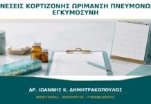 Ενέσεις Κορτιζόνης για Ωρίμανση Πνευμόνων: Πότε Ωφελούν σε Απειλή Πρόωρου Τοκετού; Ενέσεις Κορτιζόνης για Ωρίμανση Πνευμόνων: Πότε Ωφελούν σε Απειλή Πρόωρου Τοκετού;
