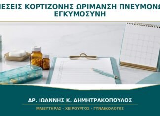 Ενέσεις Κορτιζόνης για Ωρίμανση Πνευμόνων: Πότε Ωφελούν σε Απειλή Πρόωρου Τοκετού; Ενέσεις Κορτιζόνης για Ωρίμανση Πνευμόνων: Πότε Ωφελούν σε Απειλή Πρόωρου Τοκετού;