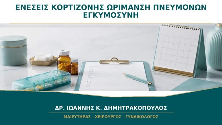 Ενέσεις Κορτιζόνης για Ωρίμανση Πνευμόνων: Πότε Ωφελούν σε Απειλή Πρόωρου Τοκετού;