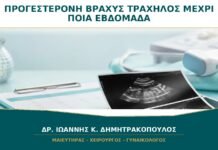 Προγεστερόνη για Βραχύ Τράχηλο: Μέχρι Ποια Εβδομάδα Συνεχίζεται; Προγεστερόνη για Βραχύ Τράχηλο: Μέχρι Ποια Εβδομάδα Συνεχίζεται;