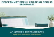 Προγραμματισμένη Καισαρική πριν τις 39 Εβδομάδες: Πότε Υπάρχει Ιατρική Ένδειξη;