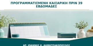 Προγραμματισμένη Καισαρική πριν τις 39 Εβδομάδες: Πότε Υπάρχει Ιατρική Ένδειξη;