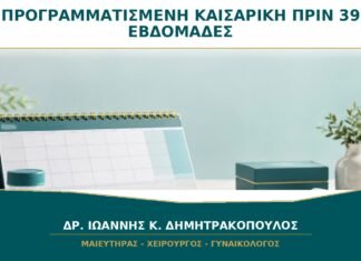 Προγραμματισμένη Καισαρική πριν τις 39 Εβδομάδες: Πότε Υπάρχει Ιατρική Ένδειξη; Προγραμματισμένη Καισαρική πριν τις 39 Εβδομάδες: Πότε Υπάρχει Ιατρική Ένδειξη;