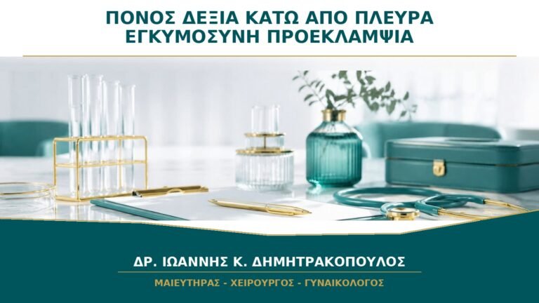 Πόνος Ψηλά Δεξιά κάτω από τα Πλευρά στην Εγκυμοσύνη: Πότε Συνδέεται με Προεκλαμψία;