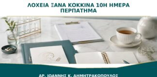 Τα Λόχεια Έγιναν Ξανά Κόκκινα τη 10η Ημέρα μετά από Περπάτημα: Είναι Αναμενόμενο;