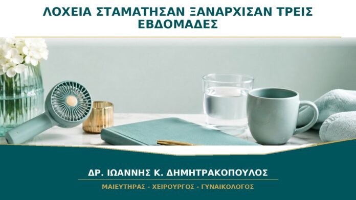 gynaikologikes-ypiresies-b22-03 Τα Λόχεια Σταμάτησαν και Ξανάρχισαν στις Τρεις Εβδομάδες: Είναι Περίοδος;