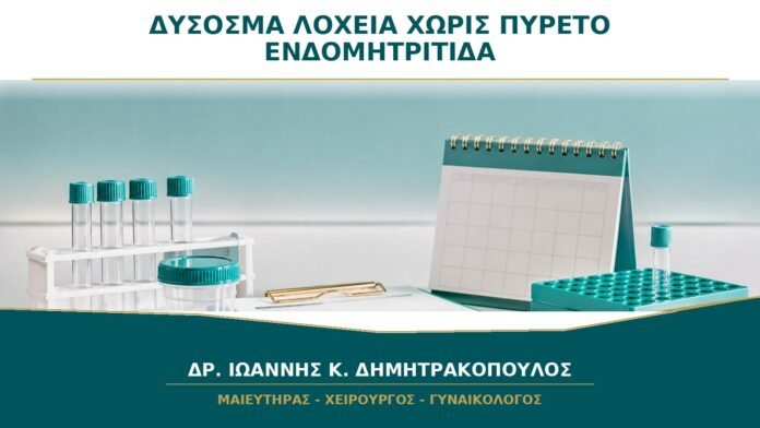 Δύσοσμα Λόχεια χωρίς Πυρετό: Μπορεί να Υπάρχει Ενδομητρίτιδα;