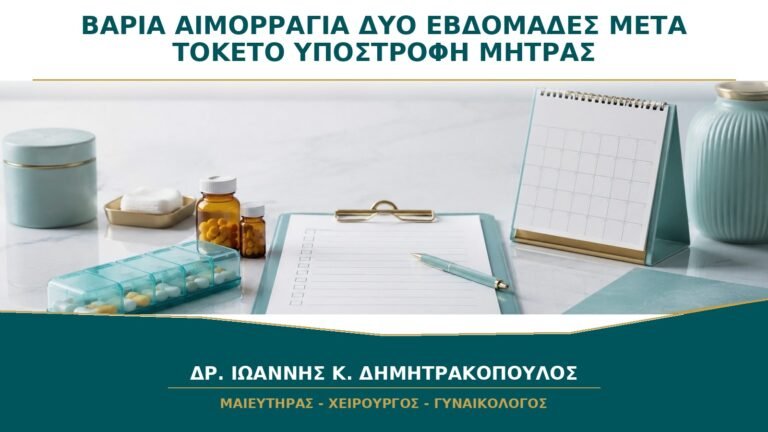 Βαριά Αιμορραγία Δύο Εβδομάδες μετά τον Τοκετό: Τι Είναι η Υποστροφή της Μήτρας;