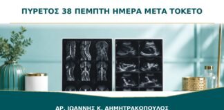 Πυρετός 38°C την Πέμπτη Ημέρα μετά τον Τοκετό: Ποιες Λοιμώξεις Ελέγχονται;