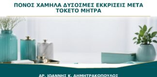 Πόνος Χαμηλά με Δύσοσμες Εκκρίσεις μετά τον Τοκετό: Πότε Ελέγχεται η Μήτρα;
