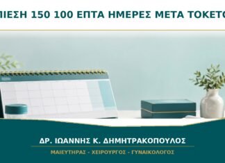 Πίεση 150/100 Επτά Ημέρες μετά τον Τοκετό: Μπορεί να Είναι Επιλόχεια Προεκλαμψία;