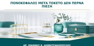 Πονοκέφαλος μετά τον Τοκετό που Δεν Περνά με Παυσίπονο: Πότε Μετράμε Πίεση;