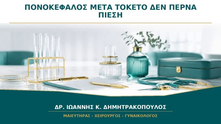 Πονοκέφαλος μετά τον Τοκετό που Δεν Περνά με Παυσίπονο: Πότε Μετράμε Πίεση;