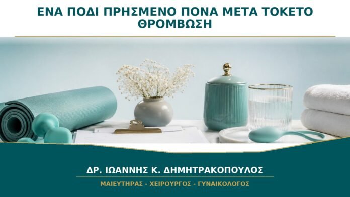 gynaikologikes-ypiresies-b22-12 Ένα Πόδι Πρησμένο και Πονά μετά τον Τοκετό: Πότε Ελέγχεται για Θρόμβωση;