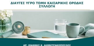 Διαυγές Υγρό από την Τομή Καισαρικής: Είναι Φυσιολογικό ή Ορώδης Συλλογή;