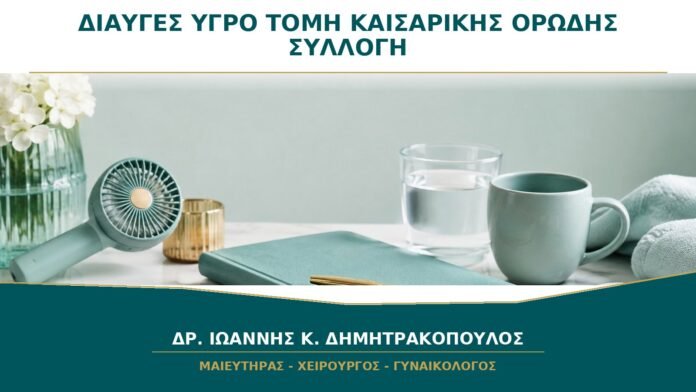gynaikologikes-ypiresies-b22-13 Διαυγές Υγρό από την Τομή Καισαρικής: Είναι Φυσιολογικό ή Ορώδης Συλλογή;