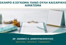 Σκληρό Εξόγκωμα πάνω από την Ουλή Καισαρικής: Είναι Αιμάτωμα ή Ορομάτωμα; Σκληρό Εξόγκωμα πάνω από την Ουλή Καισαρικής: Είναι Αιμάτωμα ή Ορομάτωμα;