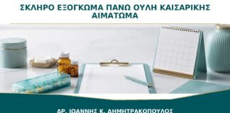 Σκληρό Εξόγκωμα πάνω από την Ουλή Καισαρικής: Είναι Αιμάτωμα ή Ορομάτωμα;
