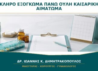 Σκληρό Εξόγκωμα πάνω από την Ουλή Καισαρικής: Είναι Αιμάτωμα ή Ορομάτωμα;