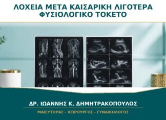 Λόχεια μετά από Καισαρική: Είναι Λιγότερα από τον Φυσιολογικό Τοκετό;