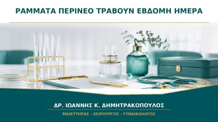 gynaikologikes-ypiresies-b22-20 Τα Ράμματα στο Περίνεο Τραβούν την Έβδομη Ημέρα: Είναι Φυσιολογική Επούλωση;