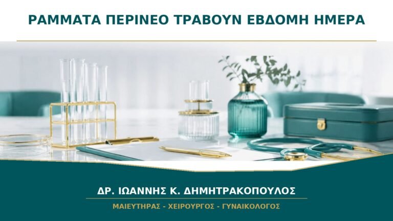 Τα Ράμματα στο Περίνεο Τραβούν την Έβδομη Ημέρα: Είναι Φυσιολογική Επούλωση;