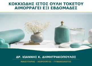 Κοκκιώδης Ιστός στην Ουλή Τοκετού που Αιμορραγεί στις Έξι Εβδομάδες