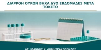 Διαρροή Ούρων με Βήχα Δύο Εβδομάδες μετά τον Τοκετό: Πότε Αρχίζει Αξιολόγηση;