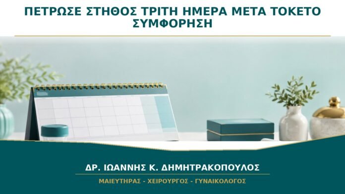 Πέτρωσε το Στήθος την Τρίτη Ημέρα μετά τον Τοκετό: Είναι Συμφόρηση Γάλακτος;