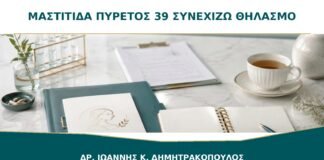 Μαστίτιδα με Πυρετό 39°C: Μπορώ να Συνεχίσω να Θηλάζω από τον Ίδιο Μαστό;