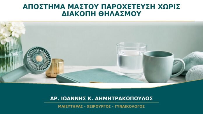 gynaikologikes-ypiresies-b22-33 Απόστημα Μαστού στον Θηλασμό: Μπορεί να Παροχετευτεί χωρίς Διακοπή Γαλουχίας;