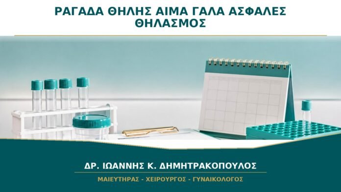 gynaikologikes-ypiresies-b22-34 Ραγάδα Θηλής με Αίμα στο Γάλα: Είναι Ασφαλές να Θηλάσει το Μωρό;