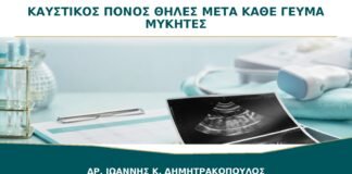 Καυστικός Πόνος στις Θηλές μετά από Κάθε Γεύμα: Είναι Πάντα Μύκητες;
