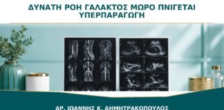 Πολύ Δυνατή Ροή Γάλακτος και το Μωρό Πνίγεται: Μπορεί να Υπάρχει Υπερπαραγωγή;