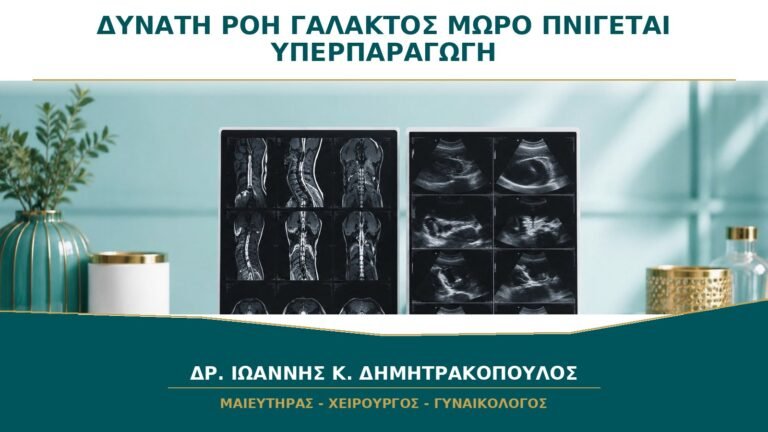 Πολύ Δυνατή Ροή Γάλακτος και το Μωρό Πνίγεται: Μπορεί να Υπάρχει Υπερπαραγωγή;